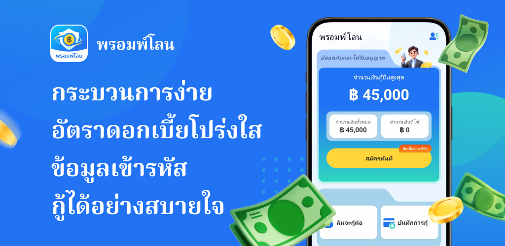 ขั้นตอนการสมัครสินเชื่อ